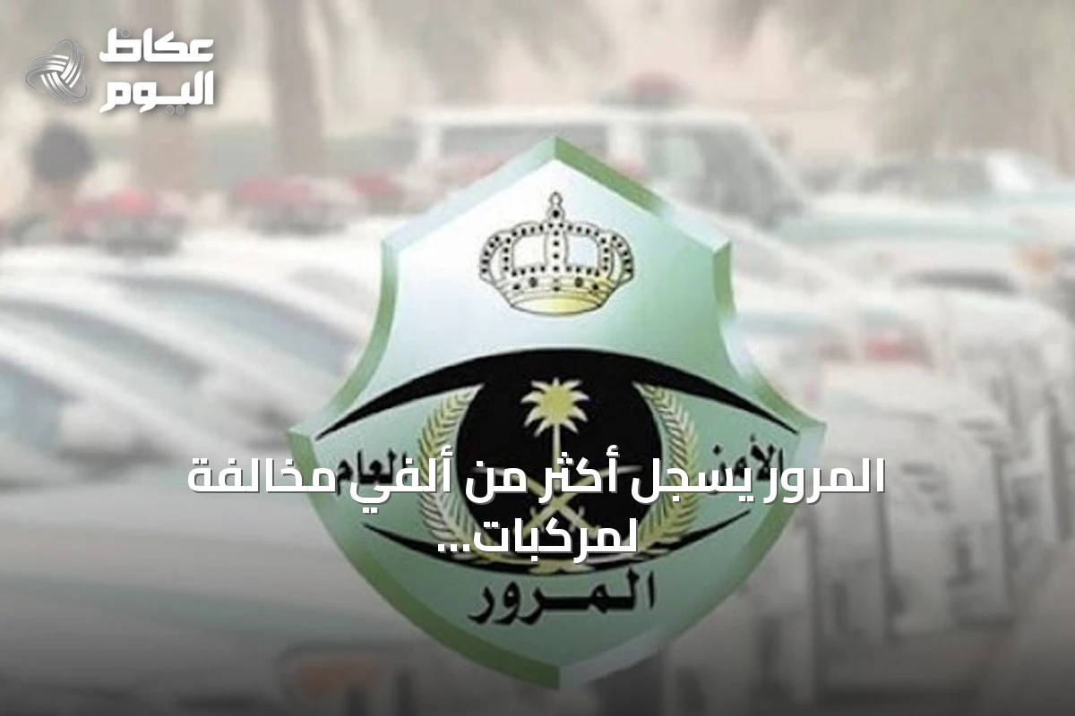 المرور يسجل أكثر من ألفي مخالفة لمركبات متوقفة في أماكن ذوي الإعاقة