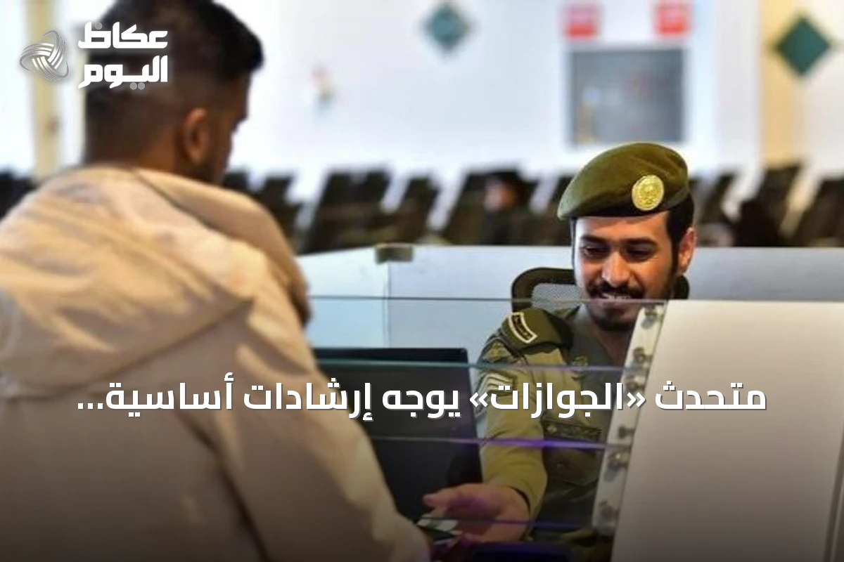 متحدث «الجوازات» يوجه إرشادات أساسية للمواطنين الراغبين في السفر إلى الخارج