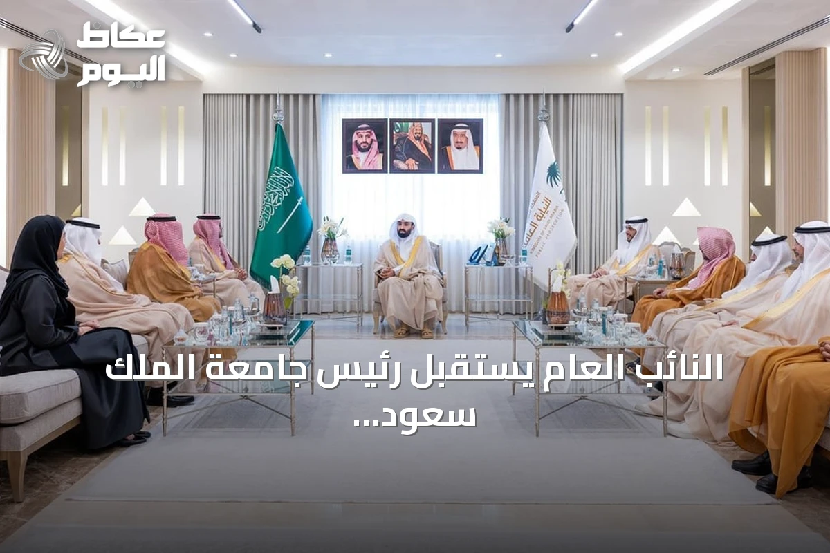 النائب العام يستقبل رئيس جامعة الملك سعود لبحث تطوير التعاون الأكاديمي والقانوني