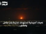 ضربات أمريكية تستهدف محيط بندر عباس وقشم وفق تقارير إيرانية