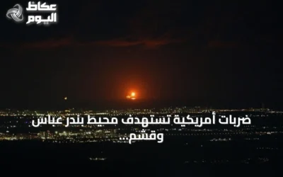 ضربات أمريكية تستهدف محيط بندر عباس وقشم وفق تقارير إيرانية