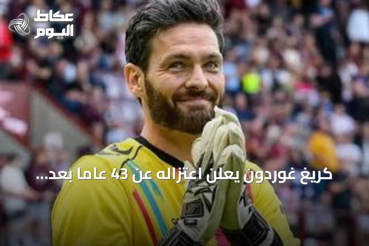 كريغ غوردون يعلن اعتزاله عن 43 عاماً بعد مشاركته كأكبر لاعب في مونديال 2026