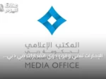 الإمارات تنفي وقوع دوي انفجارات في دبي وتدعو لتحرّي الدقة