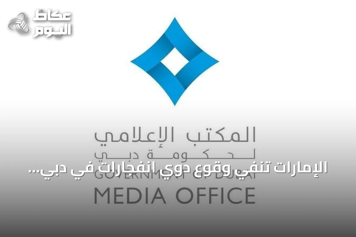 الإمارات تنفي وقوع دوي انفجارات في دبي وتدعو لتحرّي الدقة