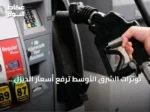 توترات الشرق الأوسط ترفع أسعار الديزل والبنزين في الولايات المتحدة