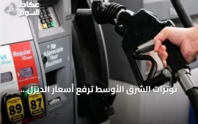 توترات الشرق الأوسط ترفع أسعار الديزل والبنزين في الولايات المتحدة