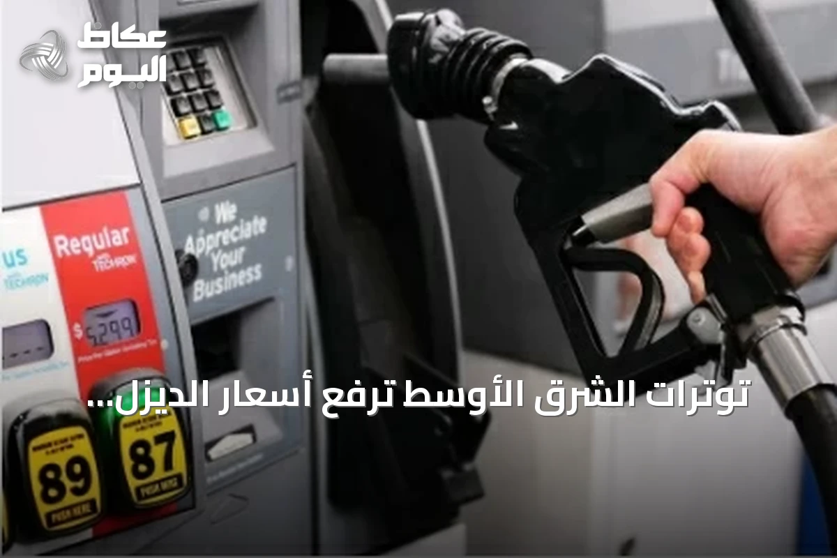 توترات الشرق الأوسط ترفع أسعار الديزل والبنزين في الولايات المتحدة