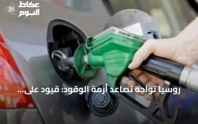 روسيا تواجه تصاعد أزمة الوقود: قيود على البيع وارتفاع الأسعار