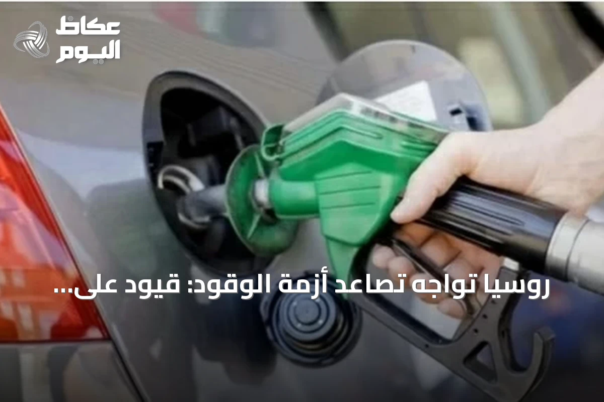 روسيا تواجه تصاعد أزمة الوقود: قيود على البيع وارتفاع الأسعار