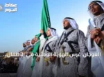 العوجان: غرس الهوية الوطنية في الأطفال أساس تعلم العرضة قبل حمل السيف