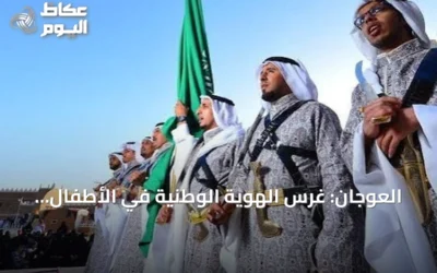 العوجان: غرس الهوية الوطنية في الأطفال أساس تعلم العرضة قبل حمل السيف