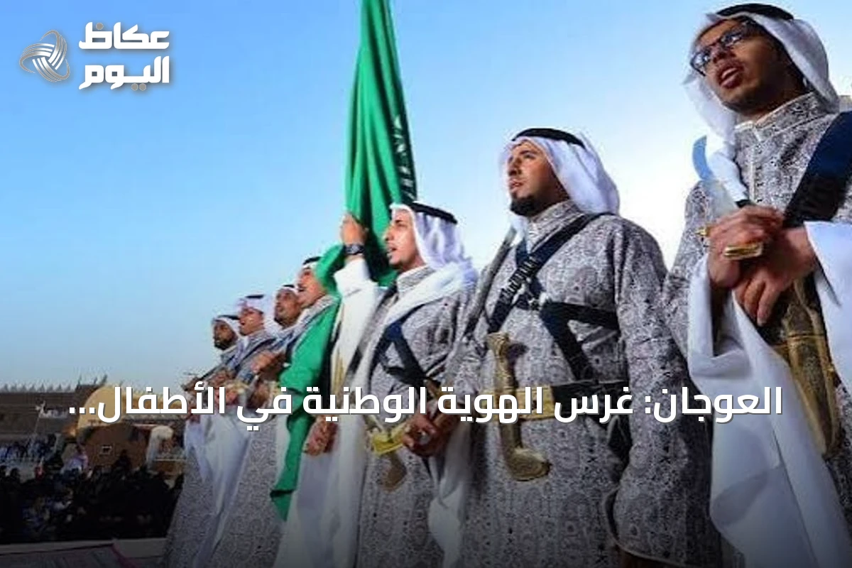 العوجان: غرس الهوية الوطنية في الأطفال أساس تعلم العرضة قبل حمل السيف