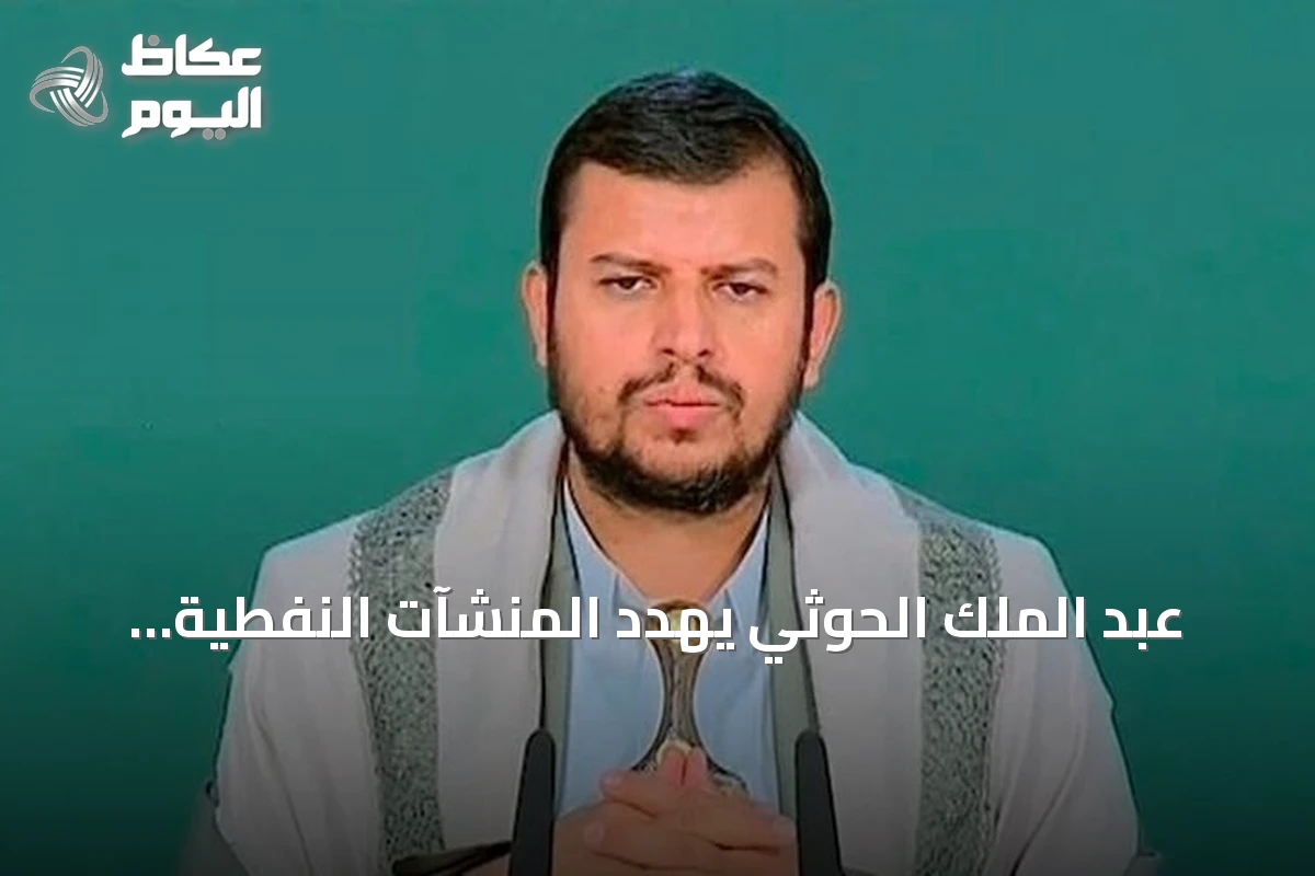 عبد الملك الحوثي يهدد المنشآت النفطية والحيوية السعودية بالاستهداف في حال التصعيد
