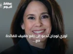 لوري لوجان تدعو إلى رفع طفيف للفائدة مع استمرار ضغوط التضخم