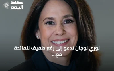 لوري لوجان تدعو إلى رفع طفيف للفائدة مع استمرار ضغوط التضخم