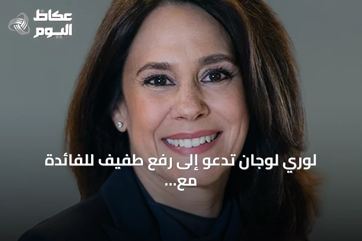 لوري لوجان تدعو إلى رفع طفيف للفائدة مع استمرار ضغوط التضخم