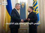 الرئيس الأوكراني يكرم وزير الخارجية التركي بوسام الاستحقاق من الدرجة الثانية