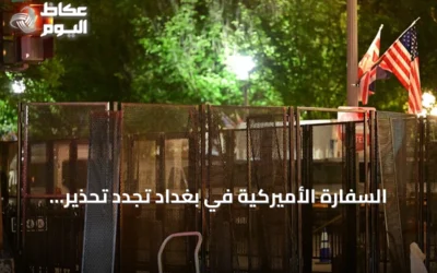 السفارة الأميركية في بغداد تجدد تحذير مواطنيها من السفر إلى العراق بعد هجمات مسيرة بأربيل