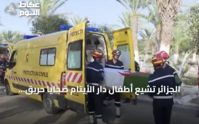 الجزائر تشيع أطفال دار الأيتام ضحايا حريق المحمدية