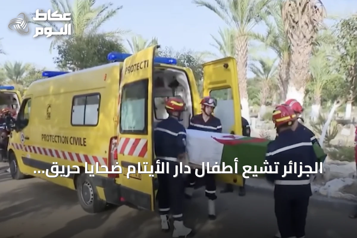 الجزائر تشيع أطفال دار الأيتام ضحايا حريق المحمدية