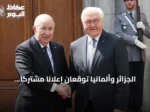 الجزائر وألمانيا توقعان إعلاناً مشتركاً لتعزيز الشراكة الاستراتيجية