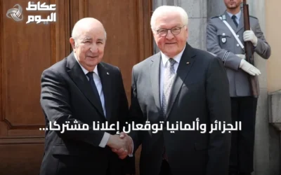 الجزائر وألمانيا توقعان إعلاناً مشتركاً لتعزيز الشراكة الاستراتيجية