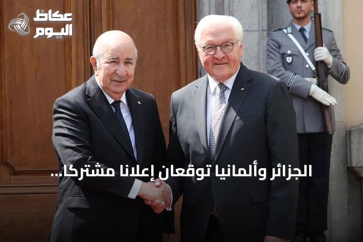 الجزائر وألمانيا توقعان إعلاناً مشتركاً لتعزيز الشراكة الاستراتيجية
