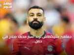 جماهير بشيكطاش تردّد اسم محمد صلاح في حفل تقديم لياندرو تروسارد