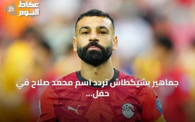جماهير بشيكطاش تردّد اسم محمد صلاح في حفل تقديم لياندرو تروسارد