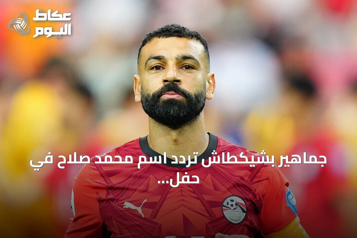 جماهير بشيكطاش تردّد اسم محمد صلاح في حفل تقديم لياندرو تروسارد