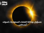 مسؤول بوكالة الفضاء السعودية: كسوف أغسطس 2027 الأطول على اليابسة خلال القرن الحالي