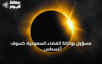 مسؤول بوكالة الفضاء السعودية: كسوف أغسطس 2027 الأطول على اليابسة خلال القرن الحالي
