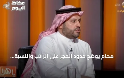 محامٍ يوضح حدود الحجز على الراتب والنسبة المسموح بها حسب نوع الالتزام