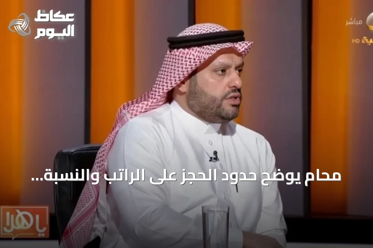 محامٍ يوضح حدود الحجز على الراتب والنسبة المسموح بها حسب نوع الالتزام