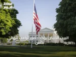 البيت الأبيض يؤكد حضور ترامب لنهائي كأس العالم 2026 في نيويورك