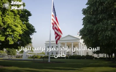 البيت الأبيض يؤكد حضور ترامب لنهائي كأس العالم 2026 في نيويورك
