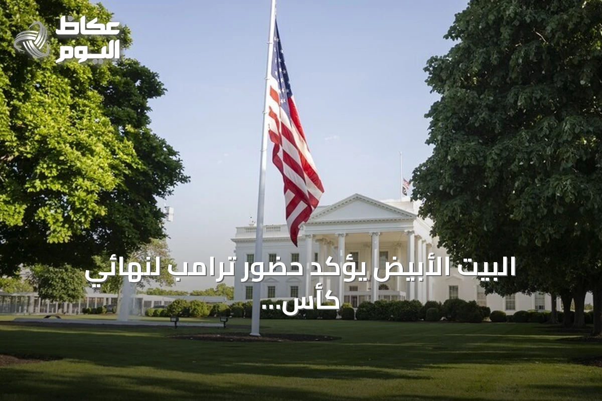 البيت الأبيض يؤكد حضور ترامب لنهائي كأس العالم 2026 في نيويورك