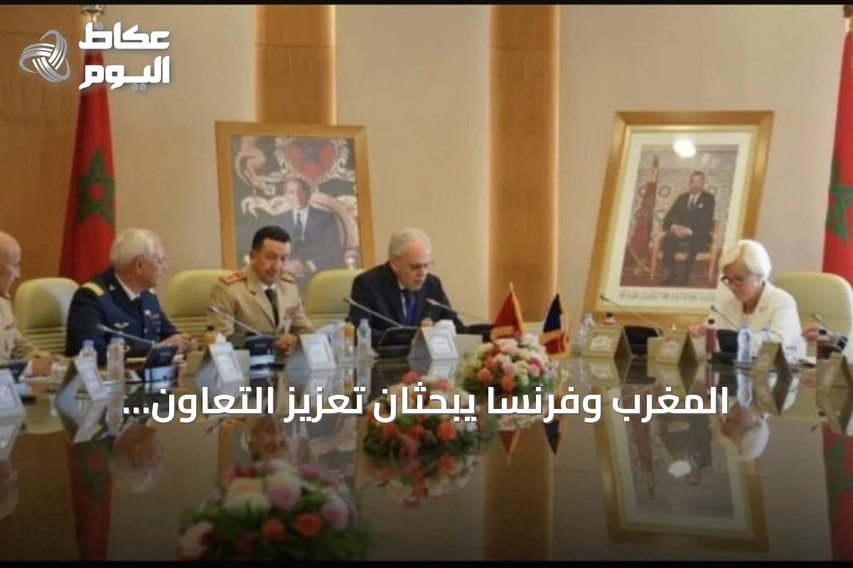 المغرب وفرنسا يبحثان تعزيز التعاون العسكري في الرباط