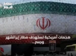 هجمات أمريكية تستهدف مطار إيرانشهر وجسر بندر عباس ومدينة الحميدية