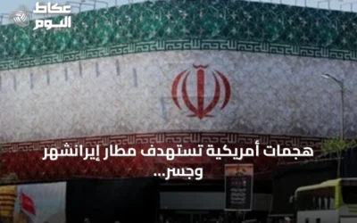هجمات أمريكية تستهدف مطار إيرانشهر وجسر بندر عباس ومدينة الحميدية