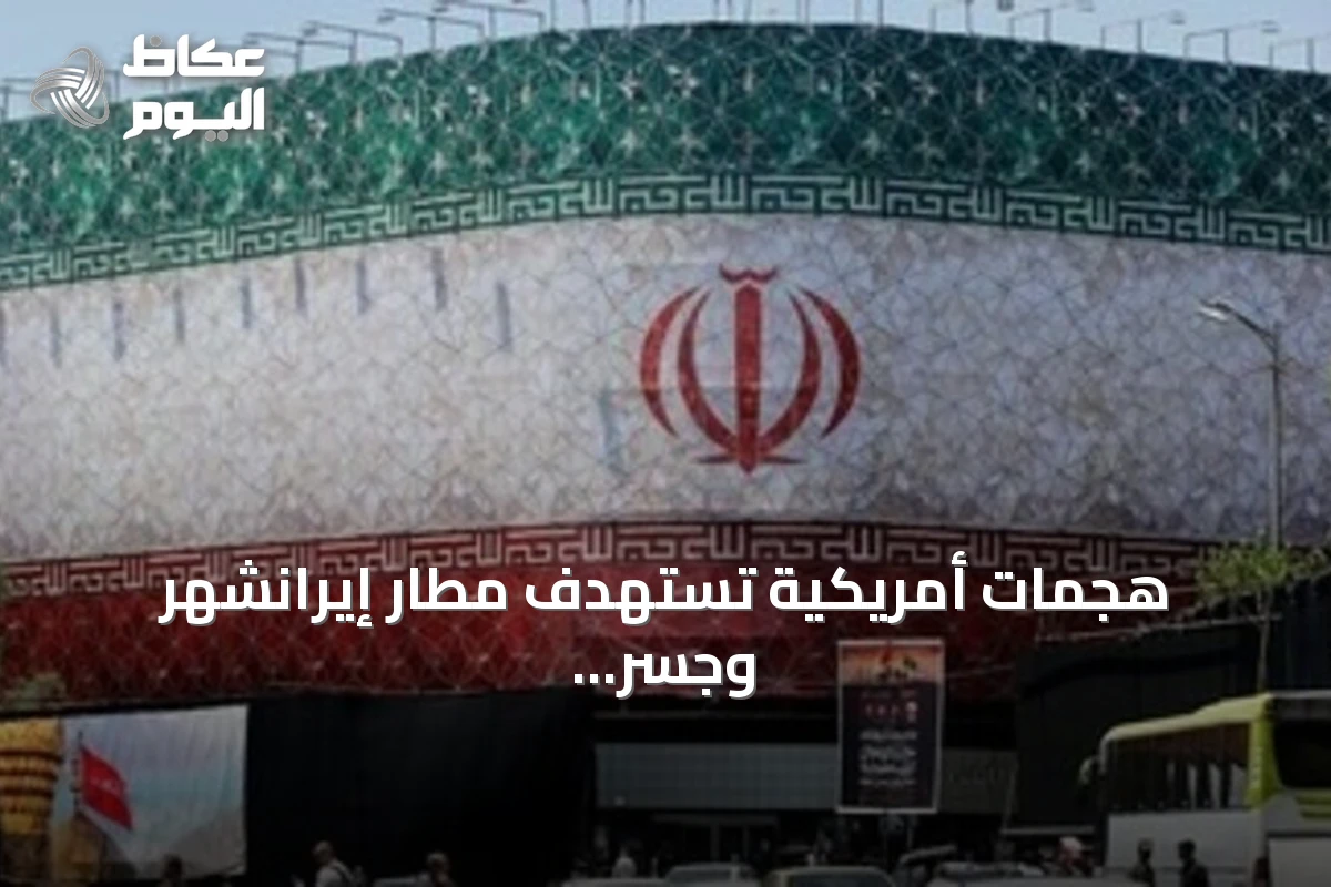 هجمات أمريكية تستهدف مطار إيرانشهر وجسر بندر عباس ومدينة الحميدية