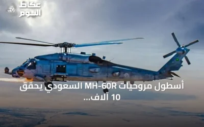 أسطول مروحيات MH-60R السعودي يحقق 10 آلاف ساعة طيران بدعم أمريكي