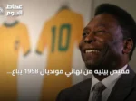 قميص بيليه من نهائي مونديال 1958 يُباع بـ4.88 مليون دولار في مزاد نيويورك