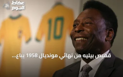 قميص بيليه من نهائي مونديال 1958 يُباع بـ4.88 مليون دولار في مزاد نيويورك