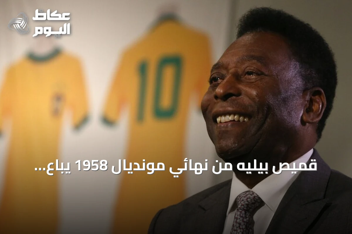 قميص بيليه من نهائي مونديال 1958 يُباع بـ4.88 مليون دولار في مزاد نيويورك