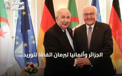 الجزائر وألمانيا تبرمان اتفاقاً لتوريد الغاز الطبيعي وتعززان التعاون الطاقوي