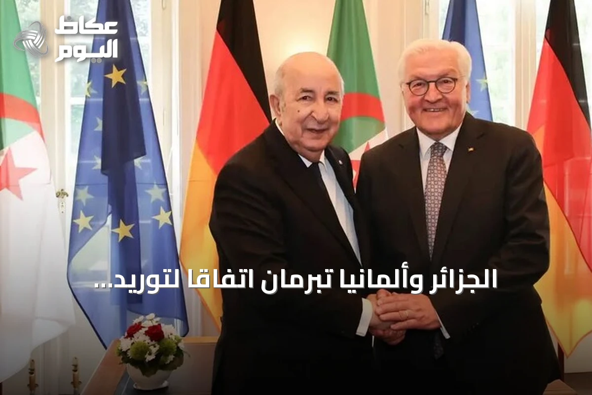 الجزائر وألمانيا تبرمان اتفاقاً لتوريد الغاز الطبيعي وتعززان التعاون الطاقوي