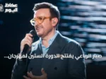 صبّار الرباعي يفتتح الدورة الستين لمهرجان قرطاج الدولي بحضور الشاب خالد