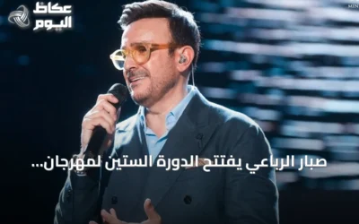 صبّار الرباعي يفتتح الدورة الستين لمهرجان قرطاج الدولي بحضور الشاب خالد