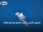 الجيش الأردني يُعلن اعتراض وتدمير ثلاثة صواريخ إيرانية فوق أراضيه